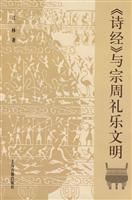 《诗经》与宗周礼乐文明