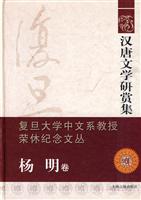 杨明卷-汉唐文学研赏集