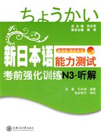 新日本语能力测试考前强化训练N3.听解(含光盘)