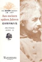 爱因斯坦晚年集(外教社走近经典德语阅读系列)