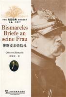 俾斯麦亲情信札(外教社走近经典德语阅读系列)