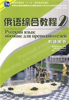俄语综合教程(2)教师用书