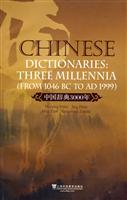 中国辞典3000年:从公元前1046年到公元1999年