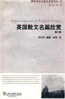 英国散文名篇欣赏(第二版):翻译专业名著名译研读本(4)