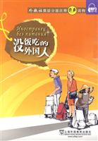 没饭吃的外国人(外教社俄语分级注释有声读物)