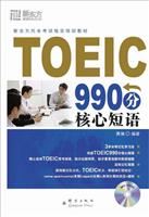 TOEIC990分核心短语(新东方)