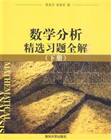 数学分析精选习题全解(下册)