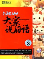 大家说日语3(新东方)