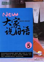 大家说日语5(新东方)