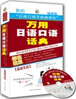 万用日语口语话典(基本生活)(昂秀)