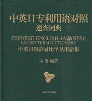 中英日专利用语对照速查词典
