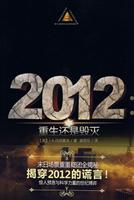 2012-重生还是毁灭