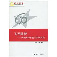 飞天圆梦-共和国60年航天发展历程