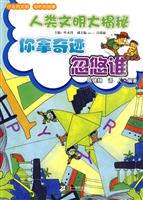 你拿奇迹忽悠谁-人类文明大揭秘