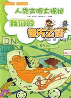 我们的祖先之谜-人类文明大揭秘