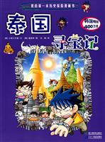 泰国寻宝记-我的第一本历史探险漫画书
