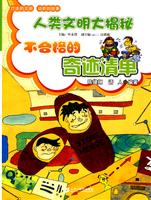 不合格的奇迹清单-人类文明大揭秘