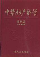 中华妇产科学-临床版