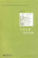 中国古典诗学论稿