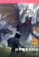 我和魔龙坐同桌-彭懿精灵飞舞幻想小说集-拼音版