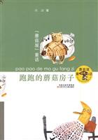 跑跑的蘑菇房子-蘑菇屋童话