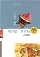 葫芦屋　葫芦船-蘑菇屋童话