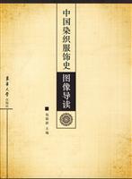 中国染织服饰史图像导读