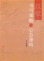 汉赋书写策略与心态建构