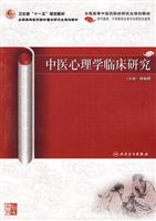 中医心理学临床研究