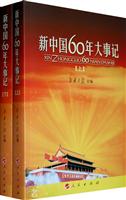 新中国60年大事记-上.下