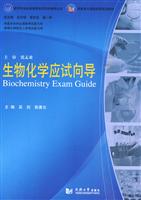 生物化学应试向导