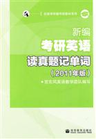 2011新编考研英语读真题记单词