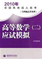 2010高等数学应试模拟(二)(专升本)