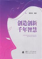 创造创新千年智慧