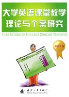 大学英语课堂教学理论与个案研究