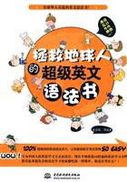 拯救地球人的超级英文语法书