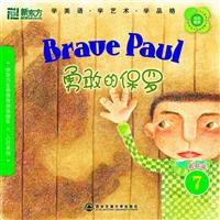 勇敢的保罗(勇敢篇7)(新东方)