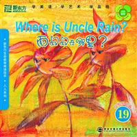 雨叔叔在哪里?(互助帮助篇19)(新东方)