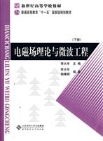 电磁场理论与微波工程-下册