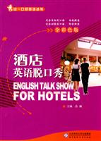 酒店英语脱口秀-全彩色版-含光盘