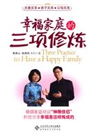 幸福家庭的三项修炼