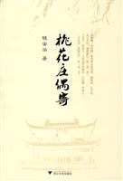 桃花庄偶寄