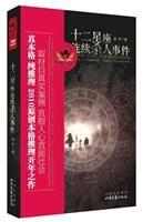 十二星座连续杀人事件