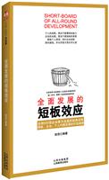 全面发展的短板效应