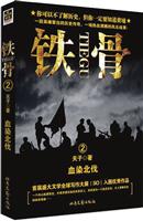 铁骨2－血染北伐