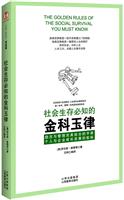 社会生存必知的金科玉律