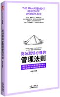 商场职场必懂的管理法则