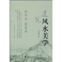 建筑风水美学