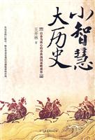 小智慧 大历史