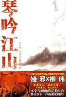 琴吟江山